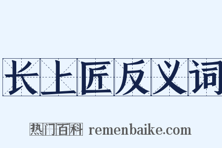 长上匠反义词是什么意思的图片